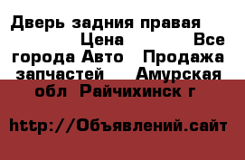 Дверь задния правая Touareg 2012 › Цена ­ 8 000 - Все города Авто » Продажа запчастей   . Амурская обл.,Райчихинск г.